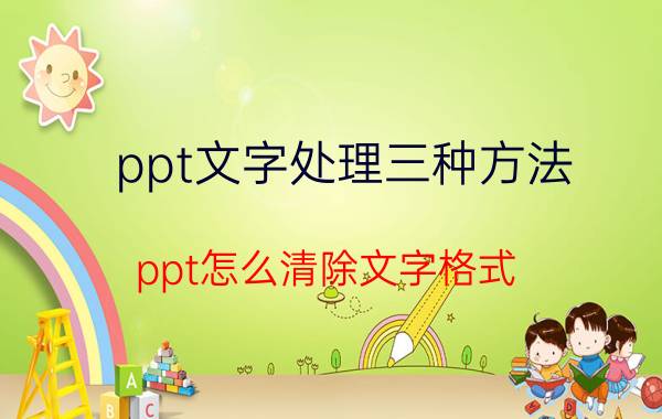 ppt文字处理三种方法 ppt怎么清除文字格式？